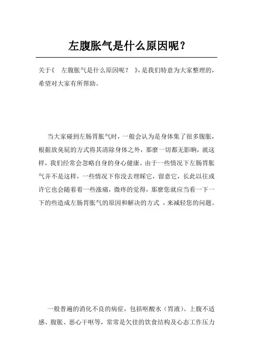 左腹胀气是什么原因呢？