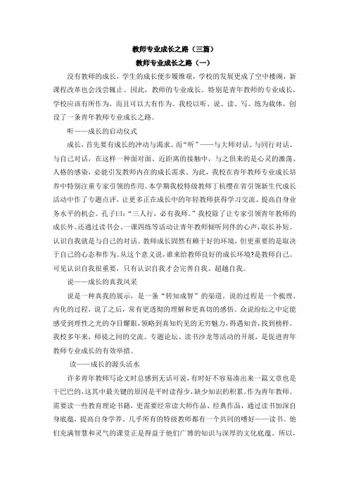 教师专业成长之路(三篇)