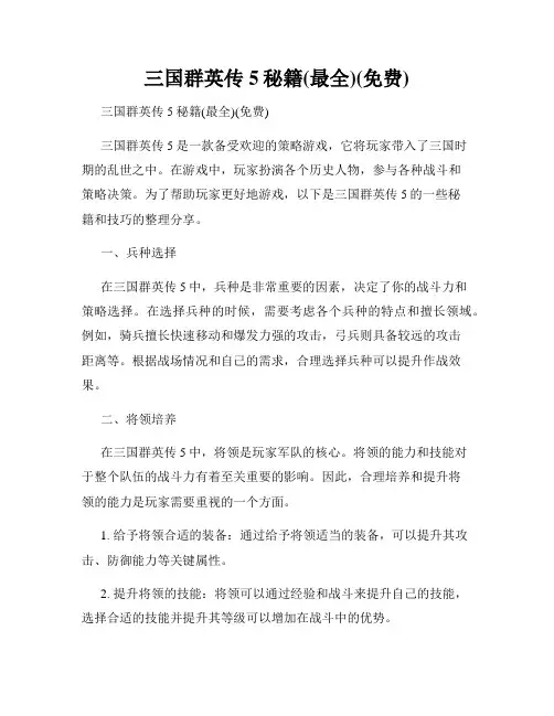 三国群英传5秘籍(最全)(免费)