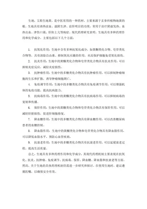 生地 现代 药理 化学 机制