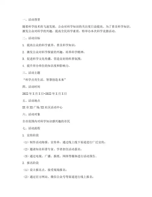 科学竞猜活动策划方案模板