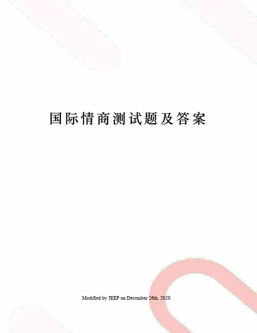 国际情商测试题及答案 