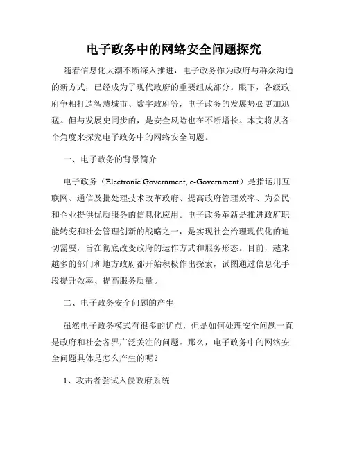 电子政务中的网络安全问题探究