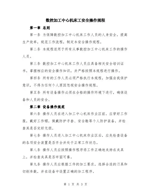 数控加工中心机床工安全操作规程