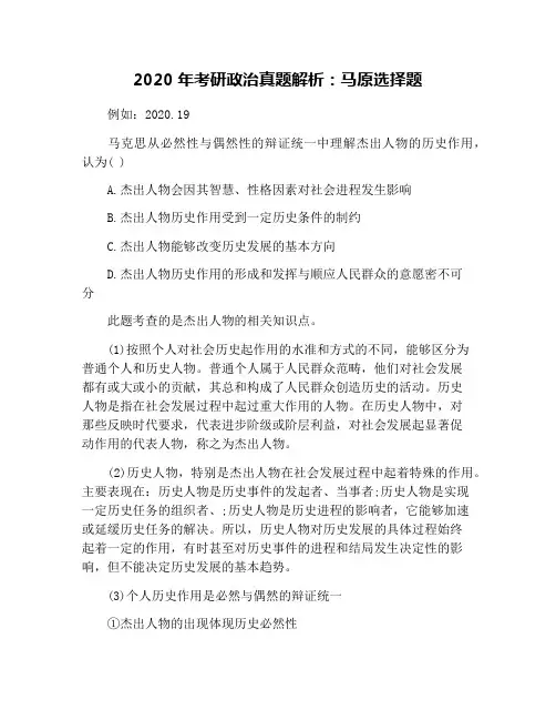 2020年考研政治真题解析：马原选择题
