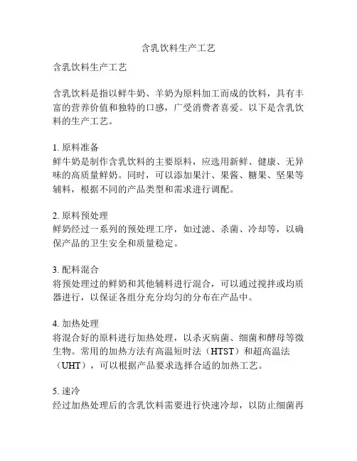 含乳饮料生产工艺
