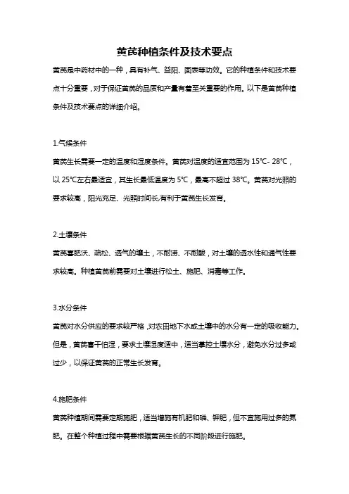 黄芪种植条件及技术要点