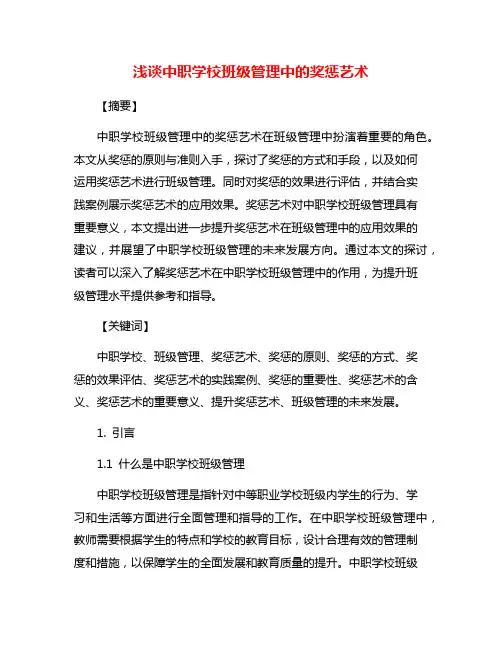 浅谈中职学校班级管理中的奖惩艺术
