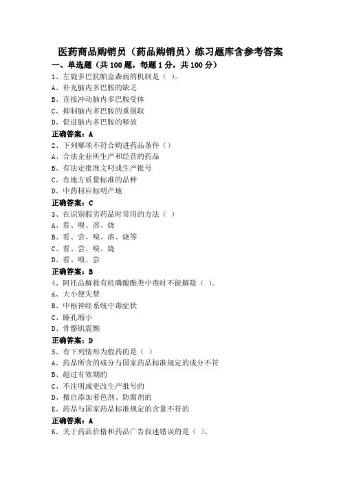 医药商品购销员(药品购销员)练习题库含参考答案
