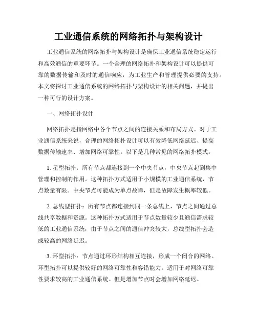 工业通信系统的网络拓扑与架构设计