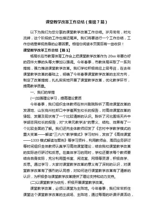 课堂教学改革工作总结（集锦7篇）