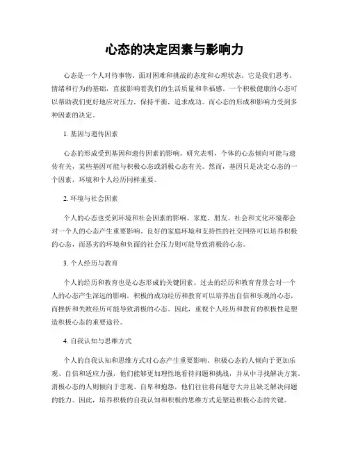 心态的决定因素与影响力