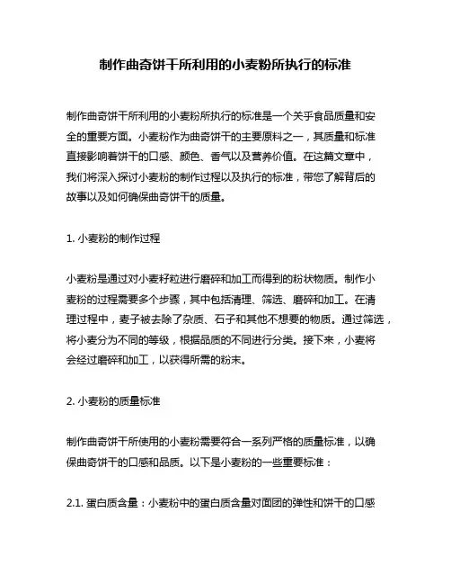 制作曲奇饼干所利用的小麦粉所执行的标准