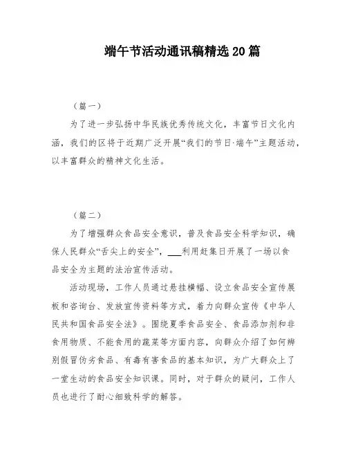 端午节活动通讯稿精选20篇