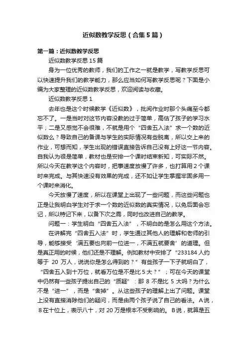 近似数教学反思（合集5篇）