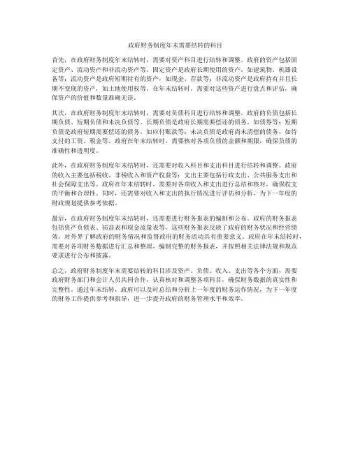 政府财务制度年末需要结转的科目