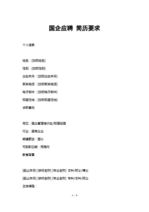 国企应聘简历要求
