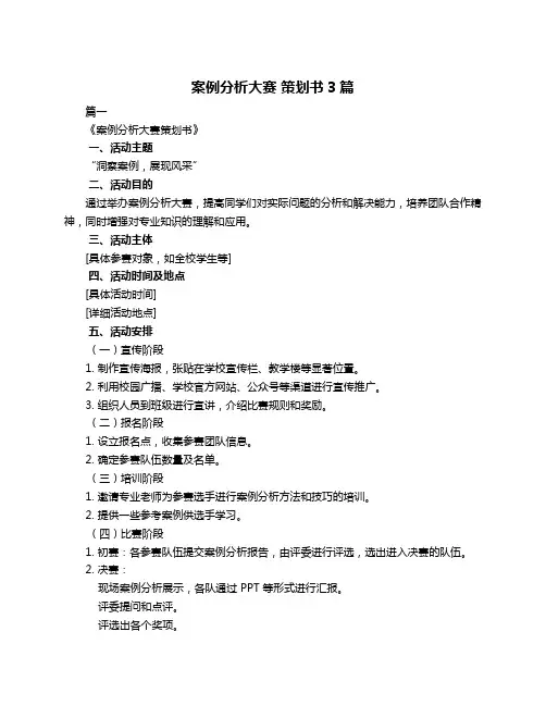 案例分析大赛 策划书3篇