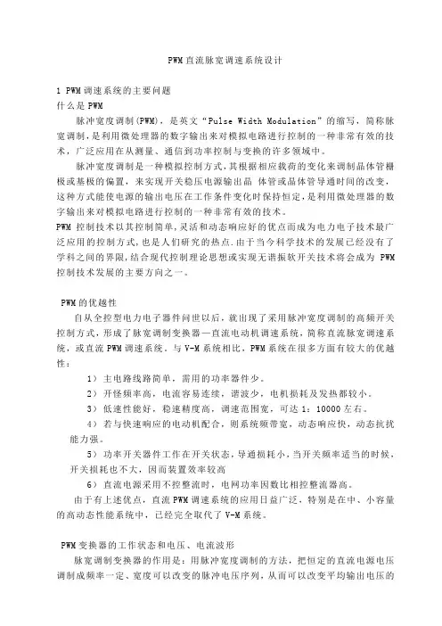 PWM直流调速系统