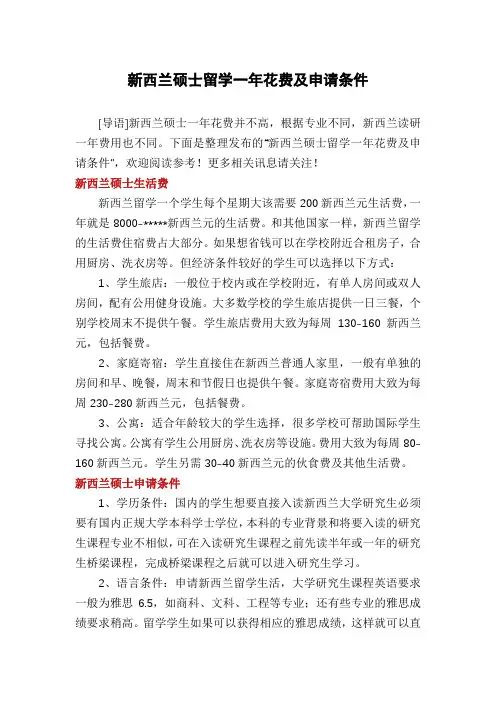 新西兰硕士留学一年花费及申请条件