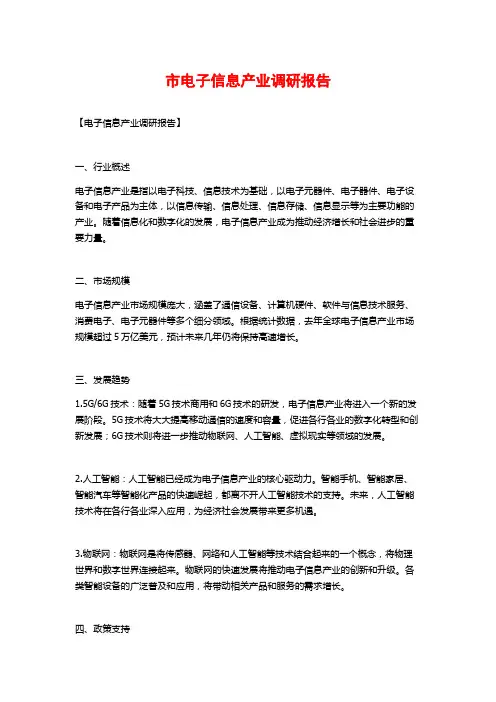 市电子信息产业调研报告