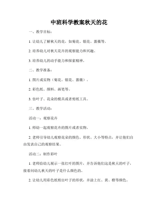中班科学教案秋天的花