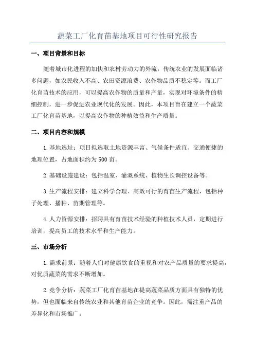蔬菜工厂化育苗基地项目可行性研究报告