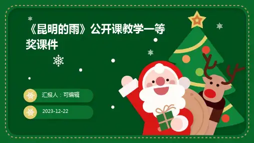 《昆明的雨》公开课教学一等奖课件