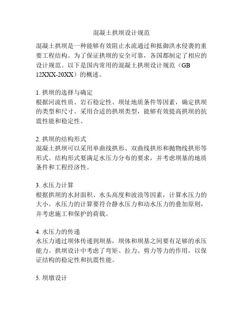 混凝土拱坝设计规范