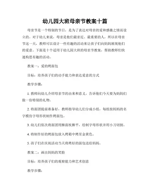 幼儿园大班母亲节教案十篇