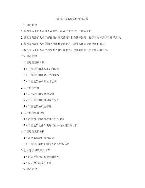 公司开展工程造价培训方案