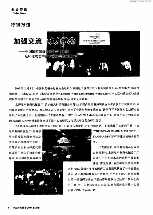 加强交流 致力推介——中国制药装备行业协会代表团赴印度成功举办中国制药装备推介会