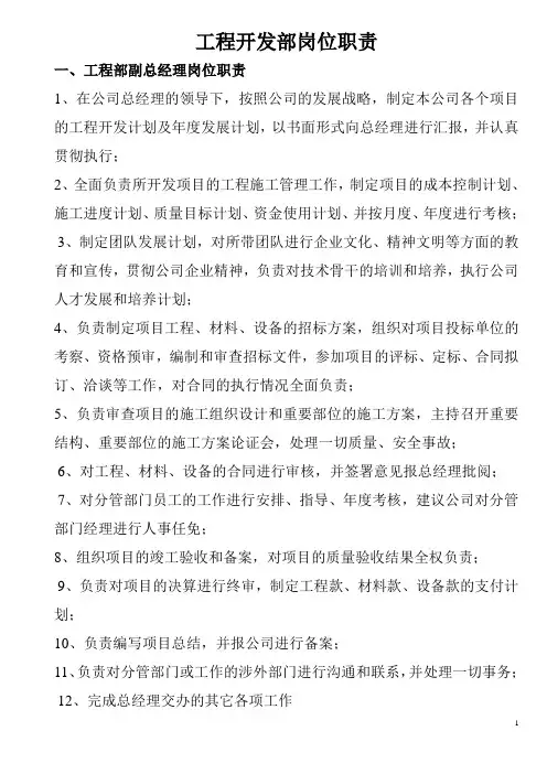 工程开发部岗位职责