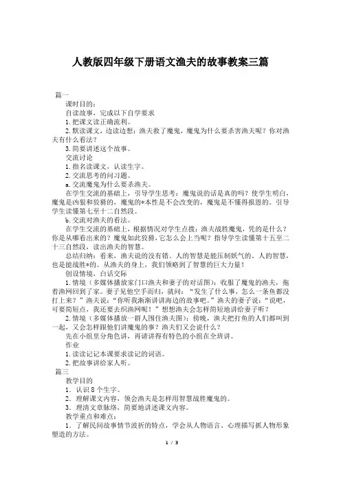 人教版四年级下册语文渔夫的故事教案三篇