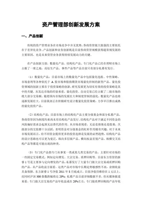 资产管理部创新发展规划