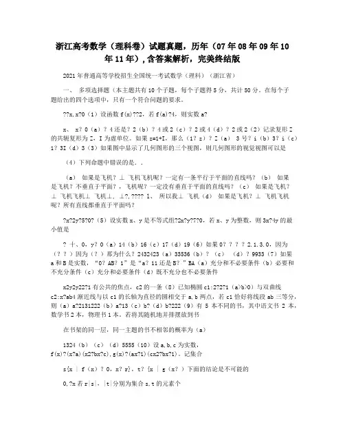 浙江高考数学(理科卷)试题真题,历年(07年08年09年10年11年),含答案解析,完美终结版