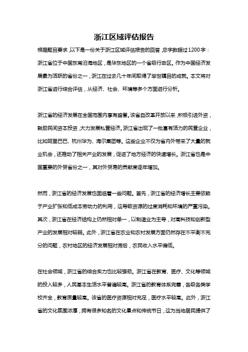 浙江区域评估报告