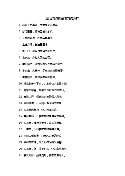 享受农家菜文案短句