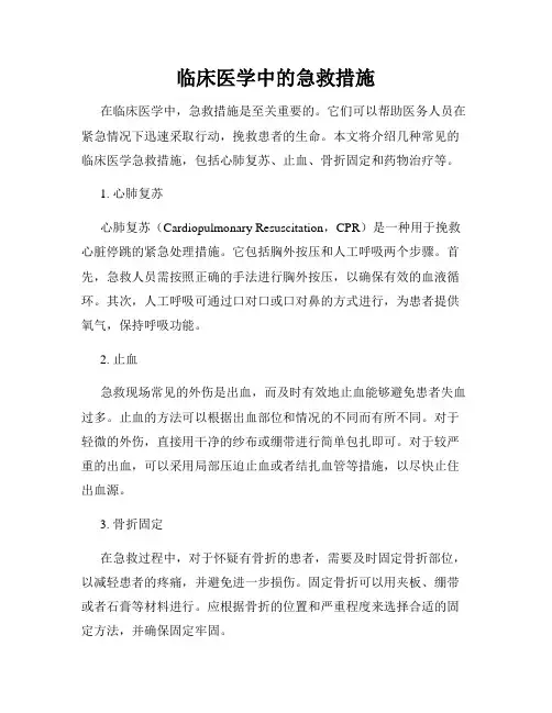 临床医学中的急救措施