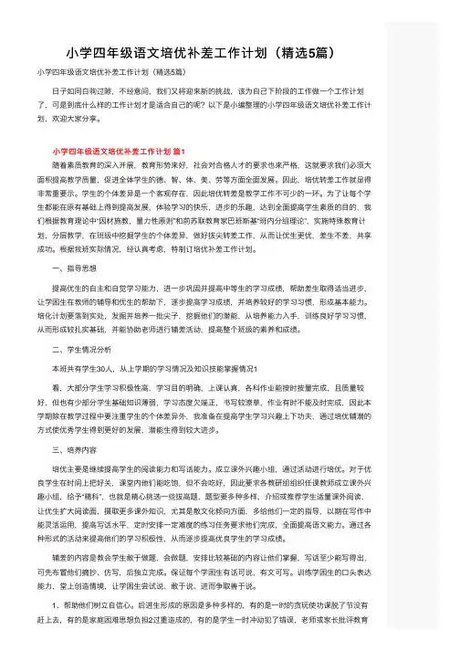 小学四年级语文培优补差工作计划（精选5篇）