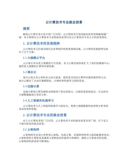 云计算技术专业就业前景