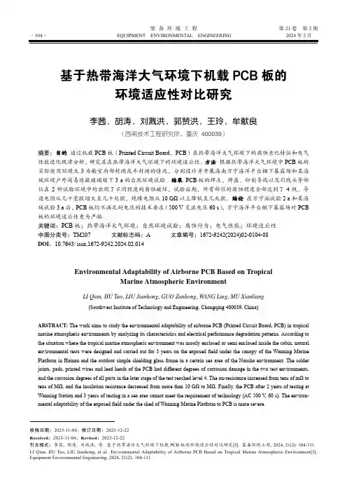 基于热带海洋大气环境下机载PCB板的环境适应性对比研究
