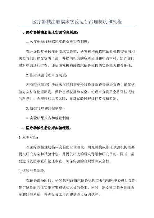 医疗器械注册临床实验运行治理制度和流程