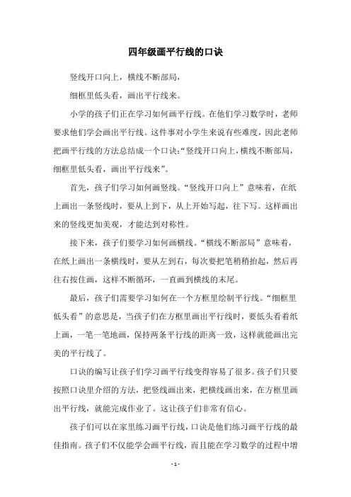 四年级画平行线的口诀