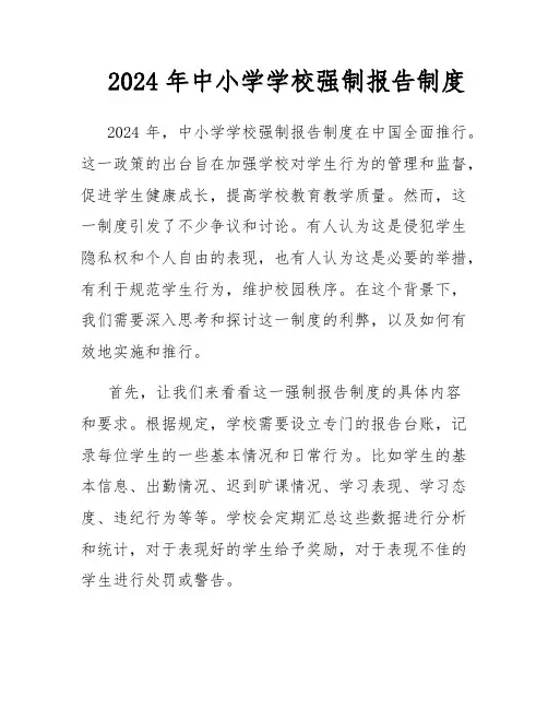2024年中小学学校强制报告制度