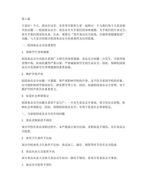 校园食品安全的演讲稿(3篇)
