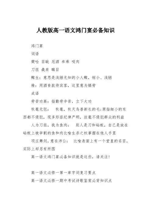 人教版高一语文鸿门宴必备知识
