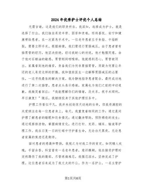 2024年优秀护士评优个人总结（3篇）