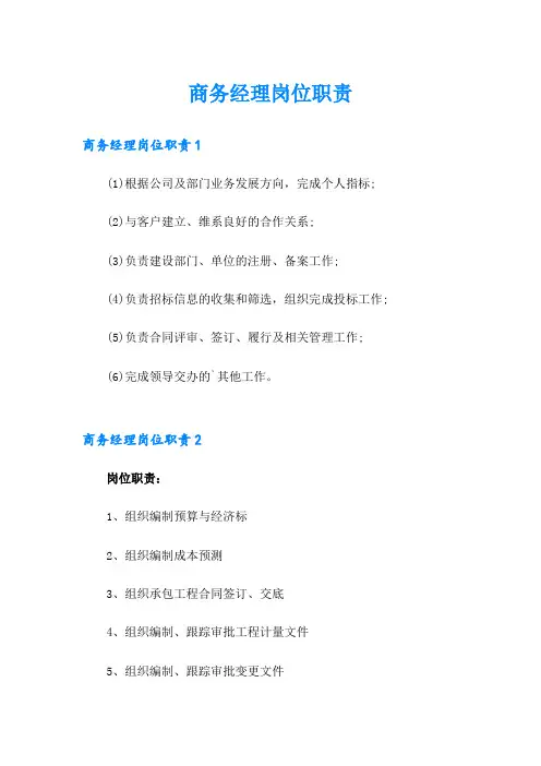商务经理岗位职责