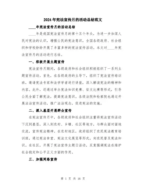 2024年宪法宣传月的活动总结范文(5篇)